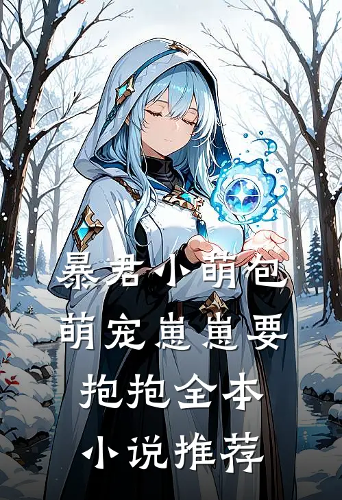 暴君小萌包，萌宠崽崽要抱抱全本小说推荐