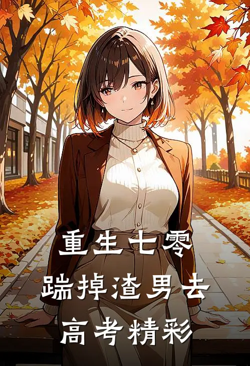 重生七零：踹掉渣男去高考精彩
