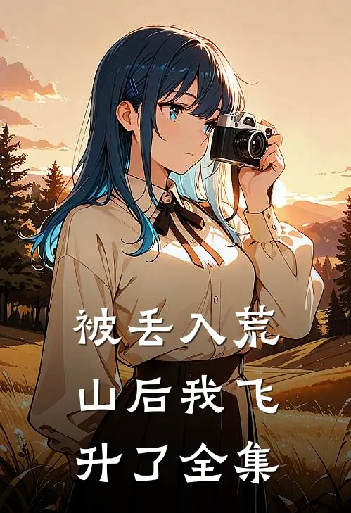 被丢入荒山后我飞升了全集