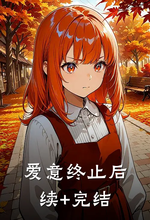 爱意终止后续+完结
