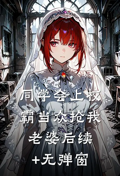 同学会上校霸当众抢我老婆后续+无弹窗