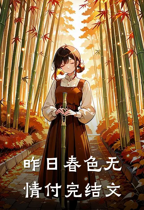 昨日春色无情付完结文