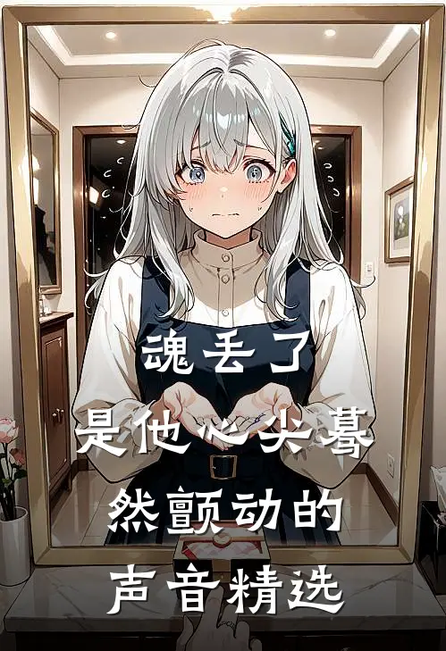 魂丢了，是他心尖蓦然颤动的声音精选