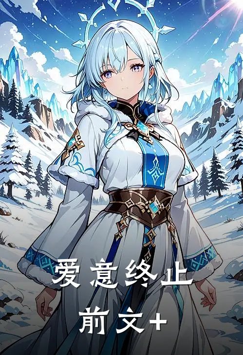 爱意终止前文+