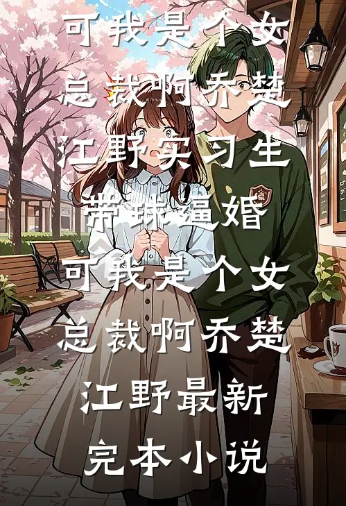 打脸觊觎我家产的冒牌男最完整版