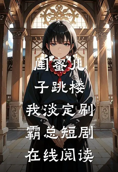 闺蜜儿子跳楼，我淡定刷霸总短剧在线阅读