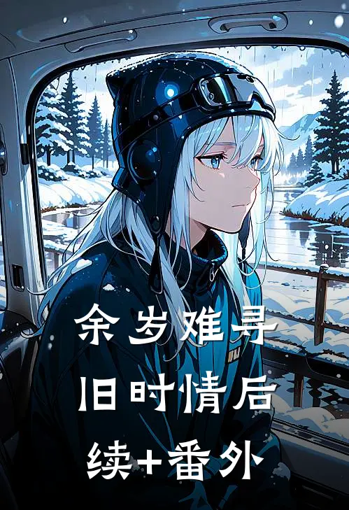 余岁难寻旧时情后续+番外