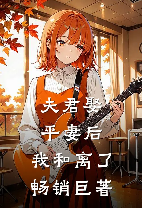 夫君娶平妻后，我和离了畅销巨著