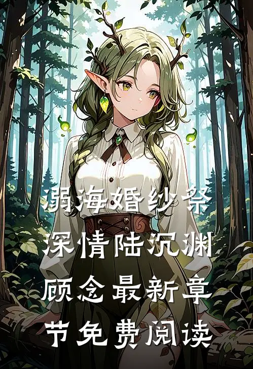 溺海婚纱祭深情陆沉渊顾念最新章节免费阅读
