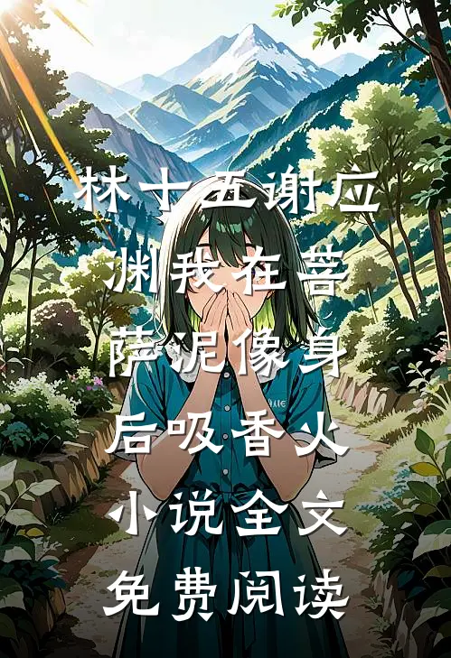林十五谢应渊我在菩萨泥像身后吸香火小说全文免费阅读