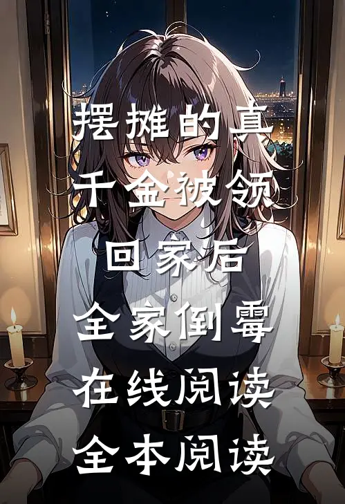摆摊的真千金被领回家后，全家倒霉在线阅读全本阅读