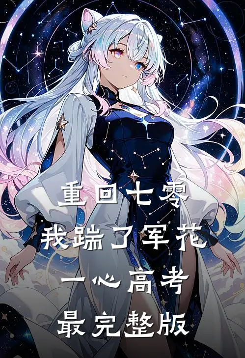 重回七零，我踹了军花一心高考最完整版