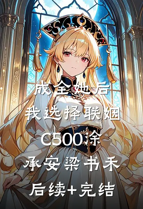 成全她后，我选择联姻C500涂承安梁书禾后续+完结