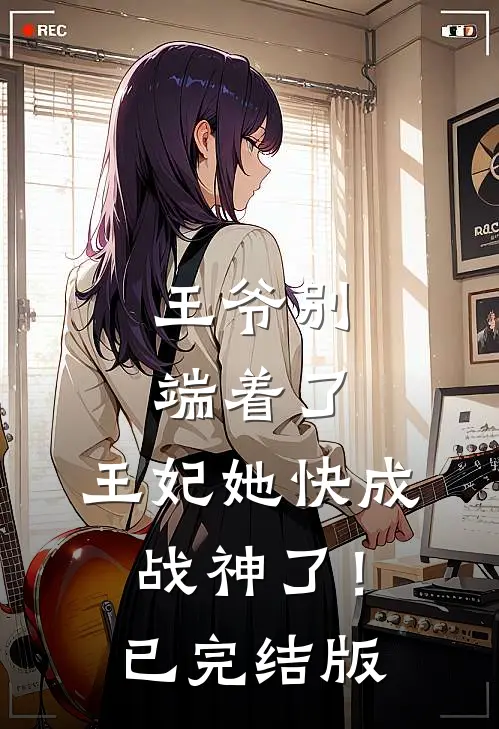 王爷别端着了，王妃她快成战神了！已完结版