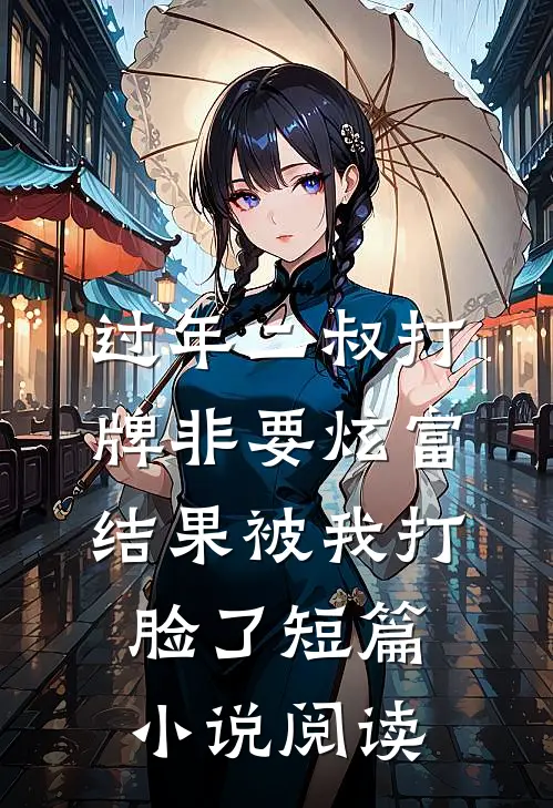 过年二叔打牌非要炫富，结果被我打脸了短篇小说阅读