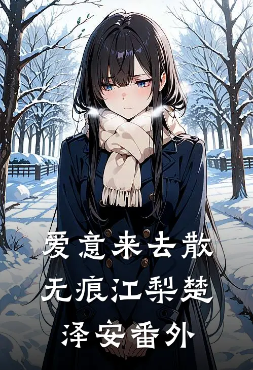 爱意来去散无痕江梨楚泽安番外