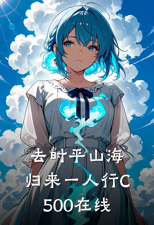 去时平山海，归来一人行C500在线