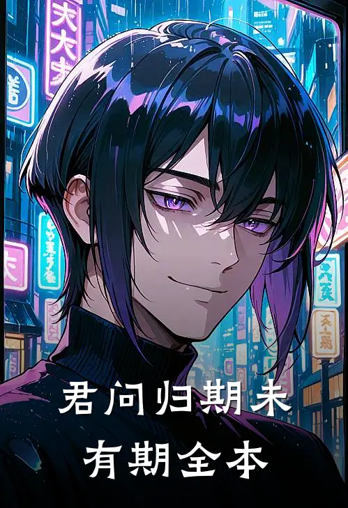 君问归期未有期全本