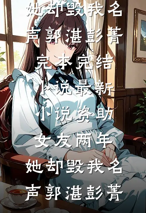 公司团建搓麻丈夫99次给实习生点炮，我靠腹中雀神赢遍全场无弹窗