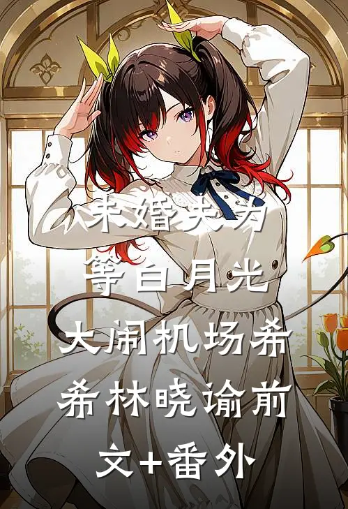 最后我失去了你林喻谢书姚小说