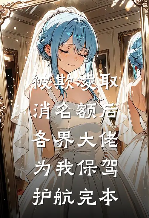 被欺凌取消名额后，各界大佬为我保驾护航完本