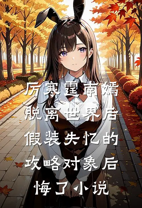 厉寒霆南嫣脱离世界后，假装失忆的攻略对象后悔了小说