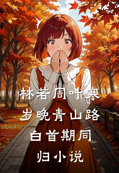 林若周叶寒岁晚青山路，白首期同归小说