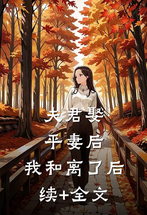 夫君娶平妻后，我和离了后续+全文