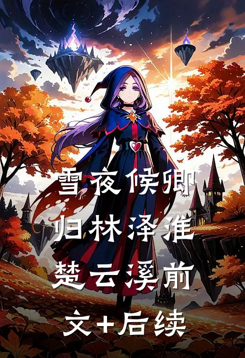 雪夜候卿归林泽淮楚云溪前文+后续