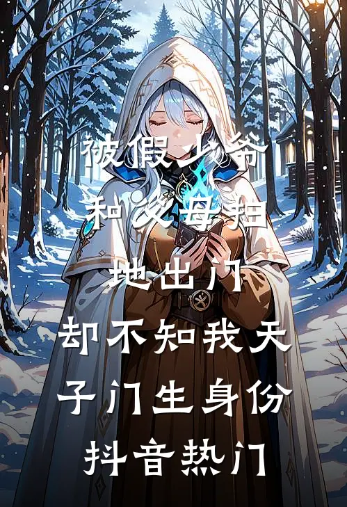 被假少爷和父母扫地出门，却不知我天子门生身份抖音热门