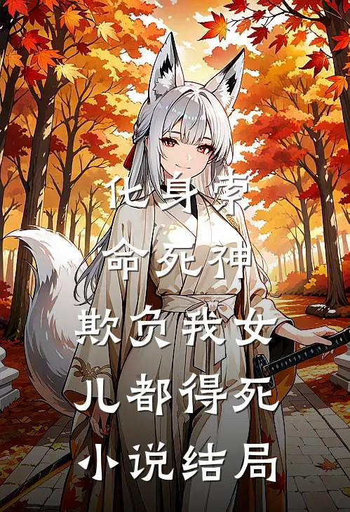 化身索命死神，欺负我女儿都得死小说结局
