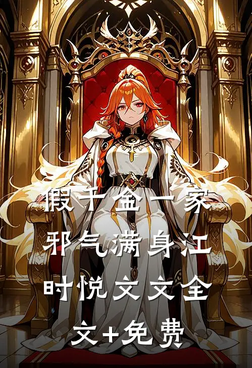假千金一家邪气满身江时悦文文全文+免费