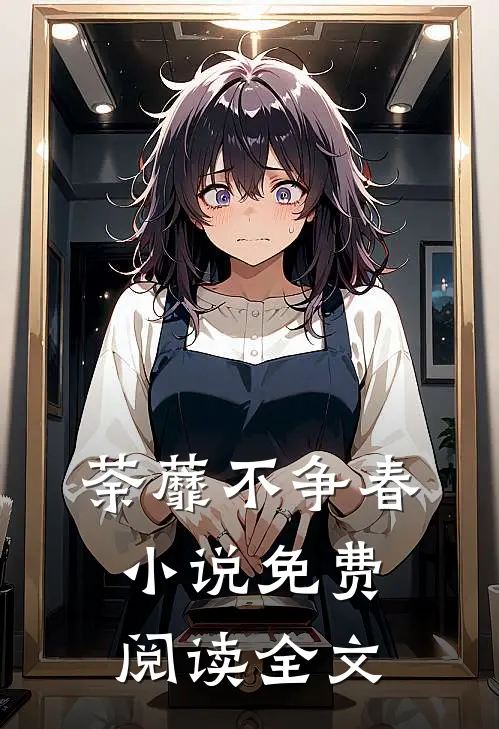 荼蘼不争春小说免费阅读全文