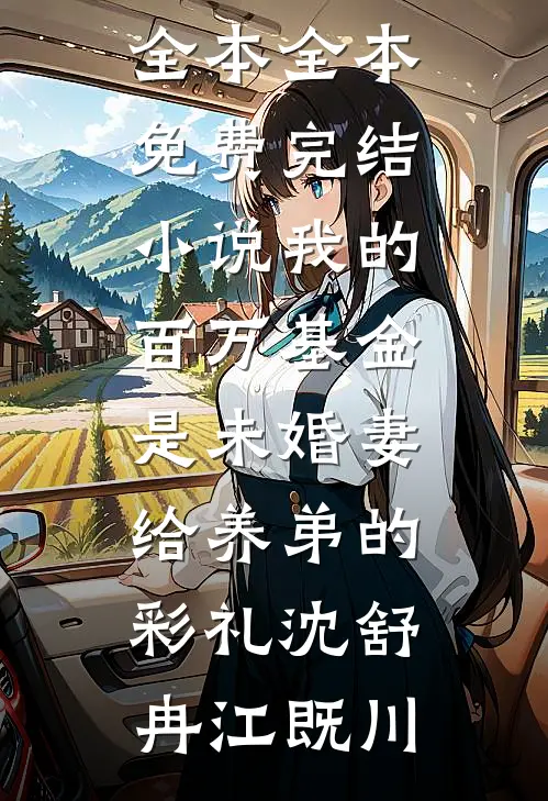请问，你是我相公吗？全章节