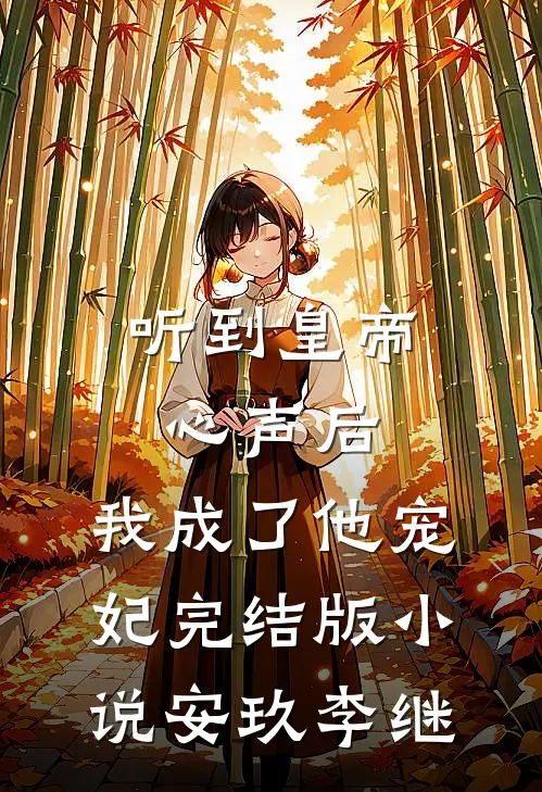 听到皇帝心声后，我成了他宠妃完结版小说安玖李继