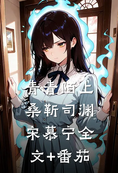 青青陌上桑靳司渊宋慕宁全文+番茄
