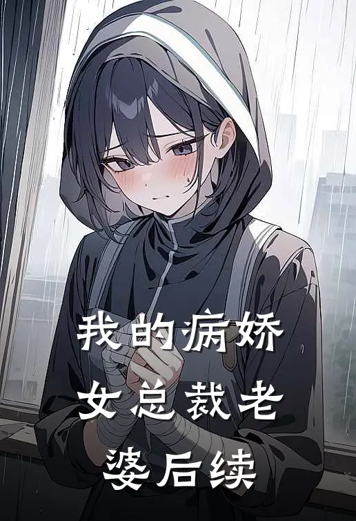 我的病娇女总裁老婆后续