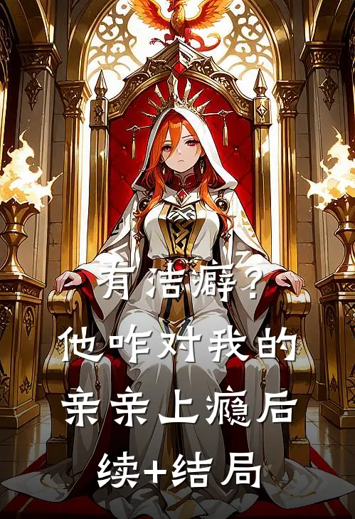 有洁癖？他咋对我的亲亲上瘾后续+结局