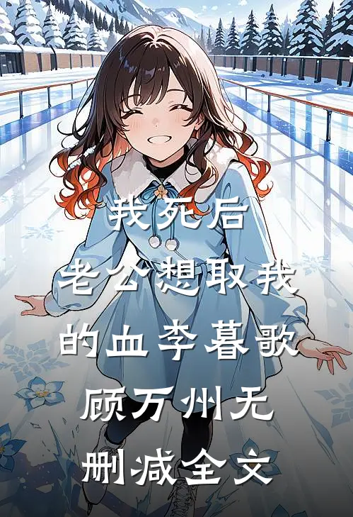 我死后，老公想取我的血李暮歌顾万州无删减全文