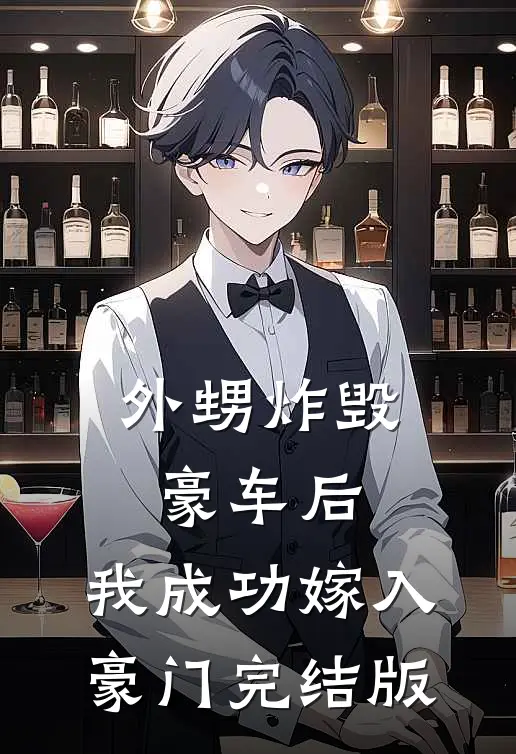外甥炸毁豪车后，我成功嫁入豪门完结版