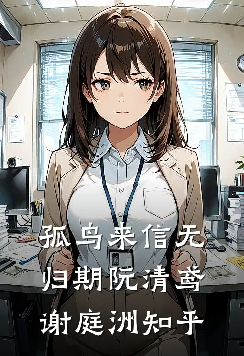 被下放乡镇后，我靠政绩一路封疆结局+番外