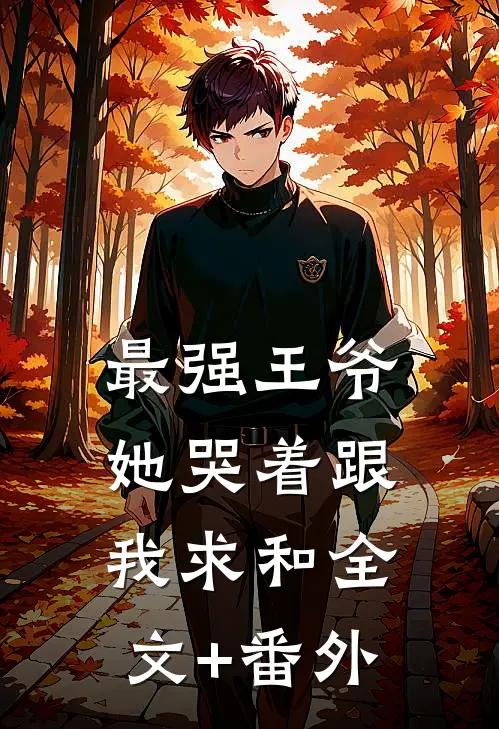 最强王爷：她哭着跟我求和全文+番外
