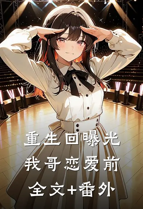 重生回曝光我哥恋爱前全文+番外