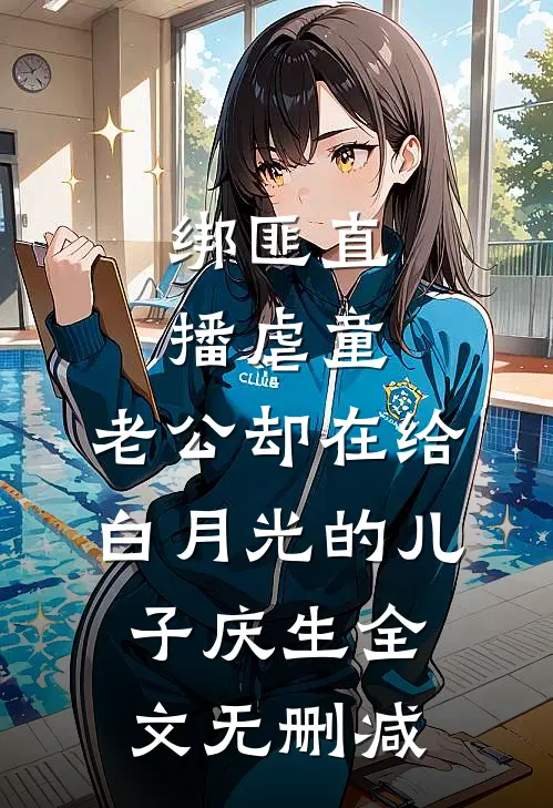 绑匪直播虐童，老公却在给白月光的儿子庆生全文无删减