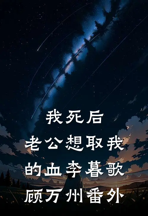 我死后，老公想取我的血李暮歌顾万州 番外