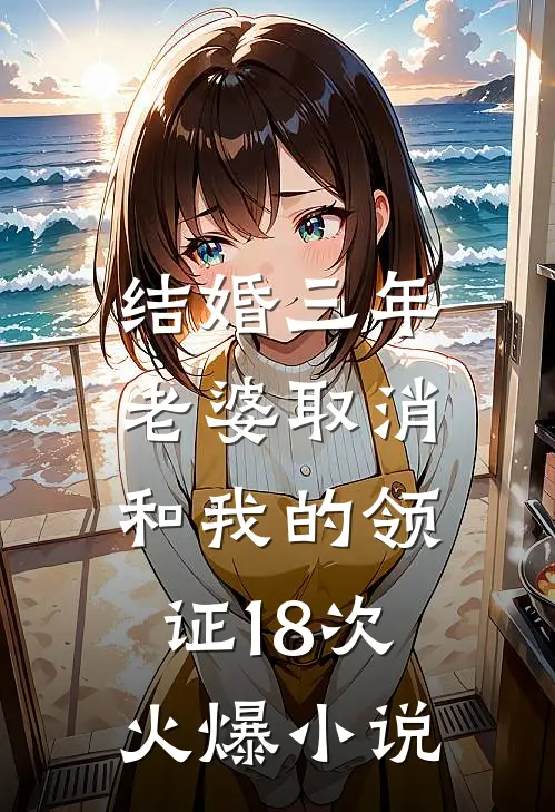 结婚三年，老婆取消和我的领证18次火爆小说