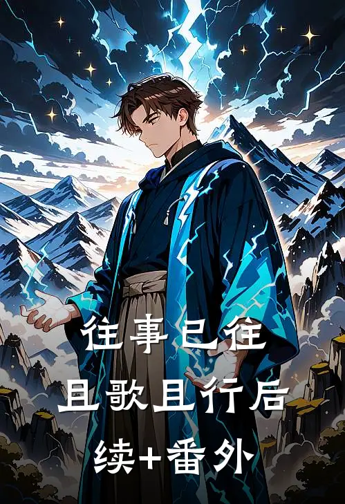 往事已往，且歌且行后续+番外