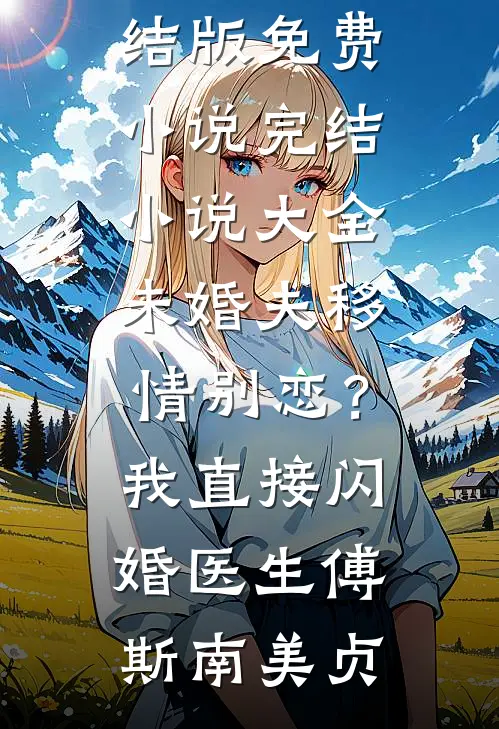 每天醒来都在拯救平行宇宙顾徉顾徉(番外)+(全文)