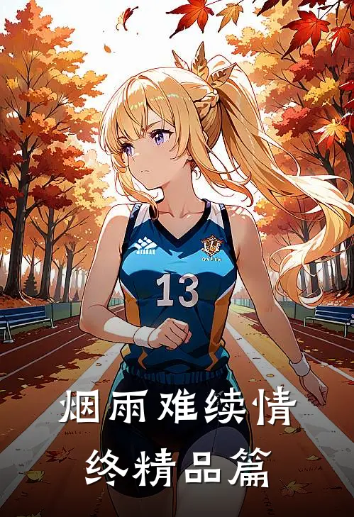 烟雨难续情终精品篇