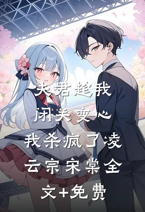 夫君趁我闭关变心，我杀疯了凌云宗宋棠全文+免费
